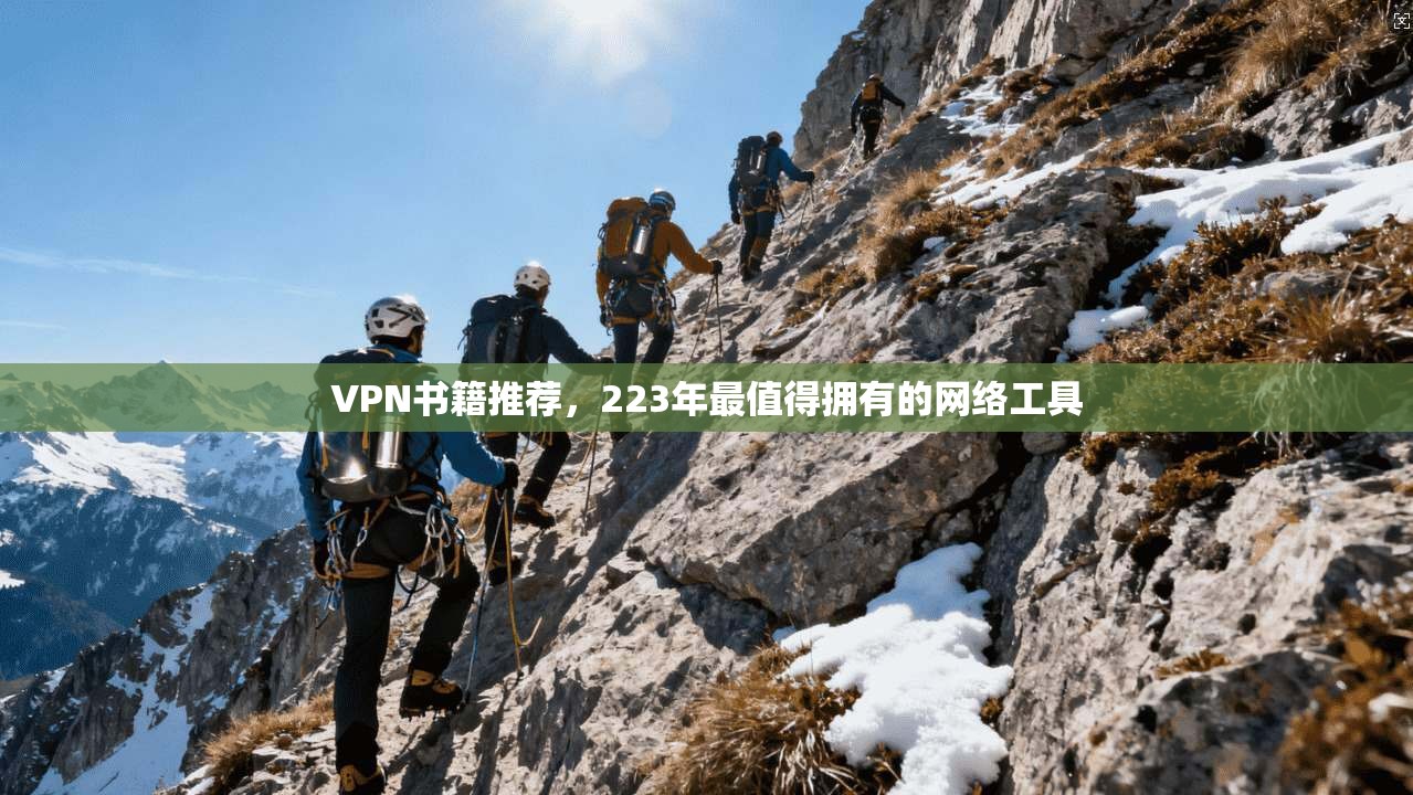 VPN书籍推荐，223年最值得拥有的网络工具