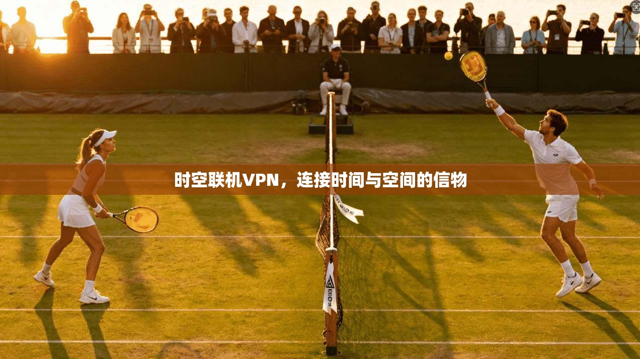 时空联机VPN，连接时间与空间的信物
