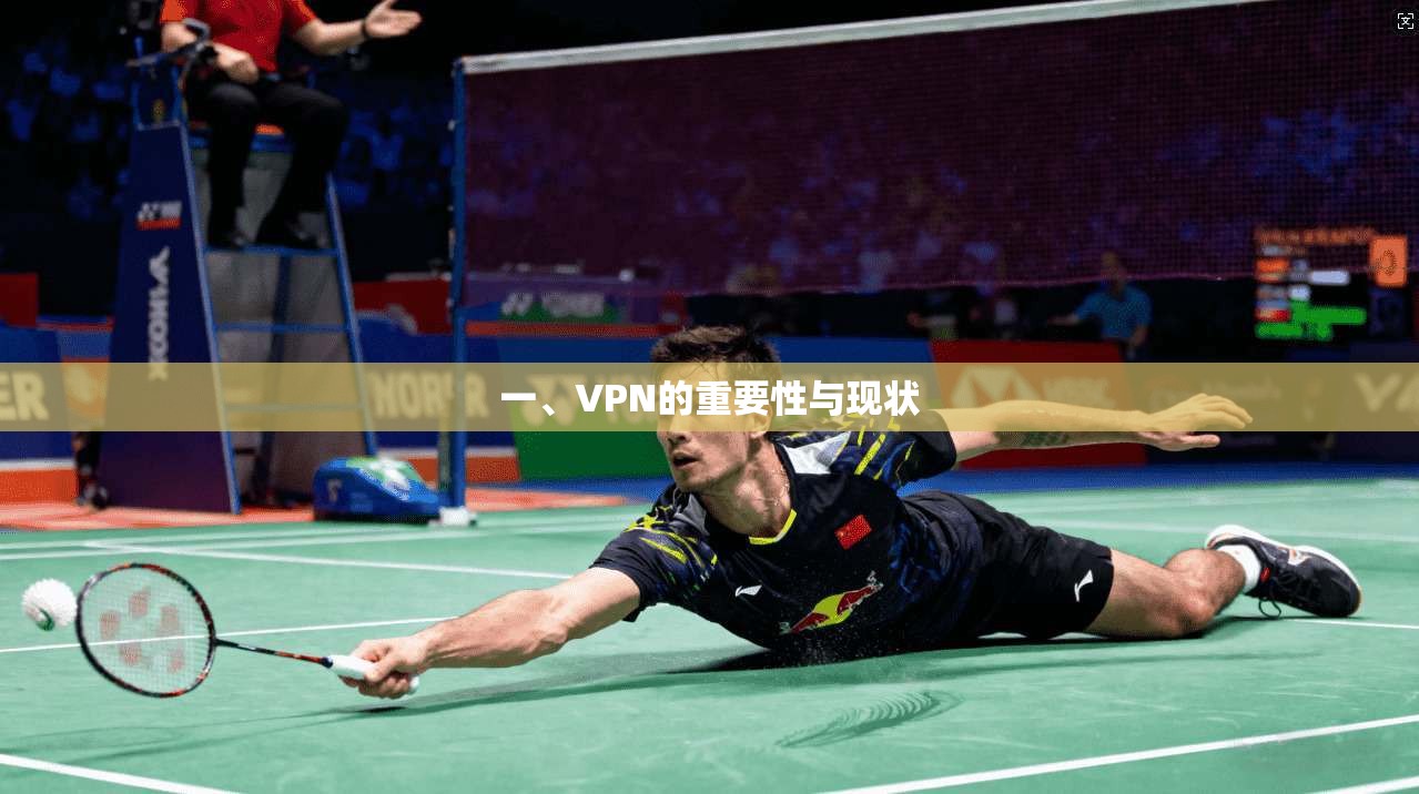 一、VPN的重要性与现状