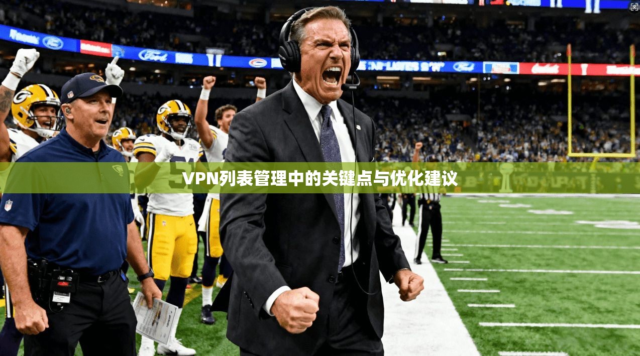 VPN列表管理中的关键点与优化建议