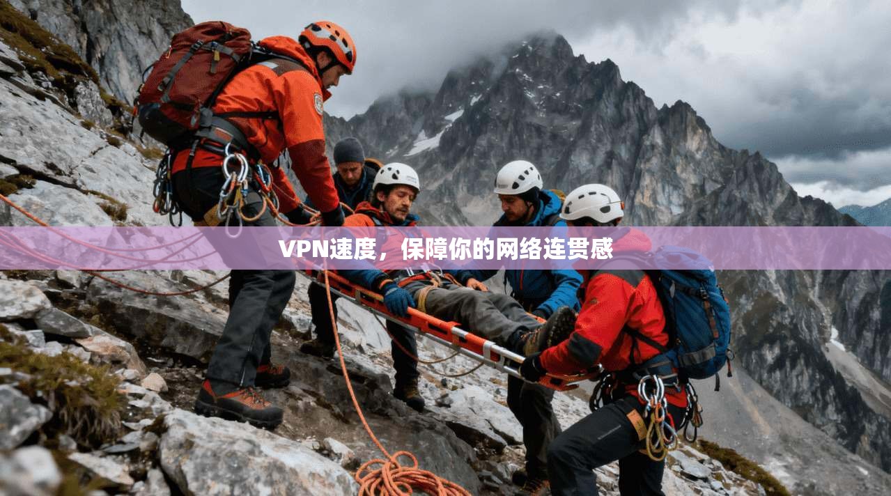 VPN速度，保障你的网络连贯感