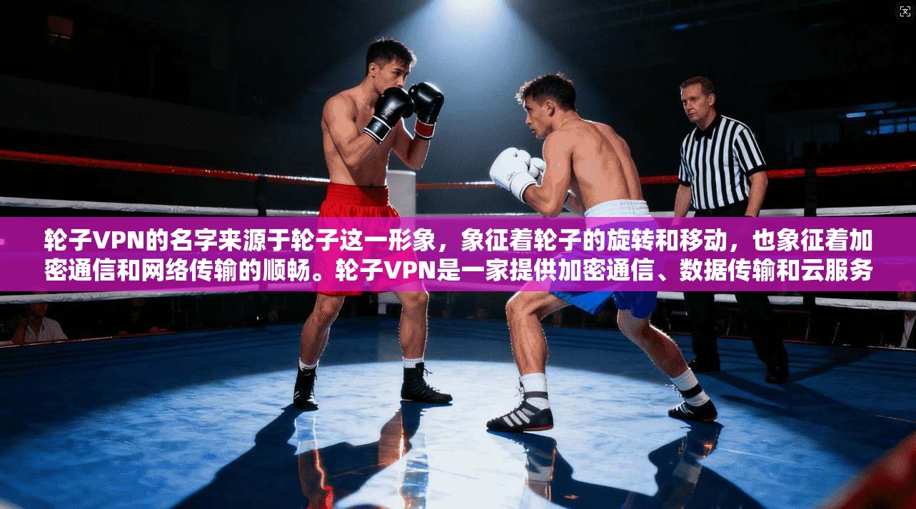 轮子VPN的名字来源于轮子这一形象，象征着轮子的旋转和移动，也象征着加密通信和网络传输的顺畅。轮子VPN是一家提供加密通信、数据传输和云服务的网络服务，旨在为用户提供安全、高效的数据传输和通信体验