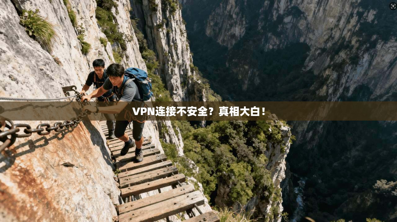 VPN连接不安全？真相大白！