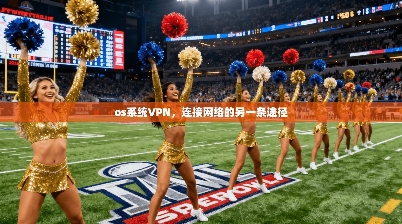 os系统VPN，连接网络的另一条途径