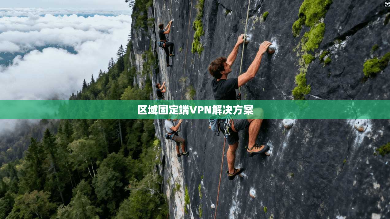 区域固定端VPN解决方案