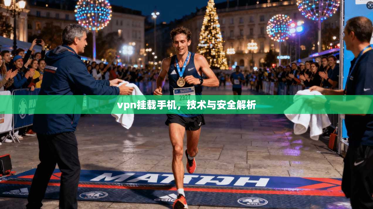 vpn挂载手机，技术与安全解析