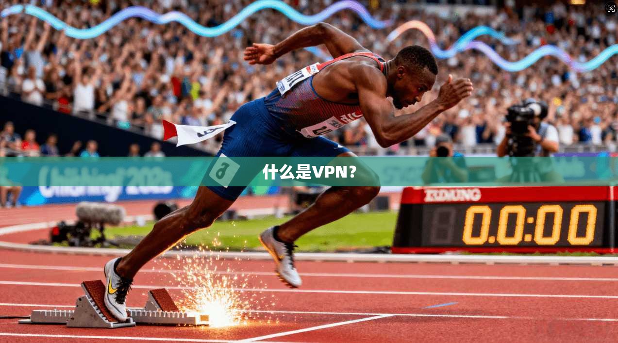 什么是VPN？