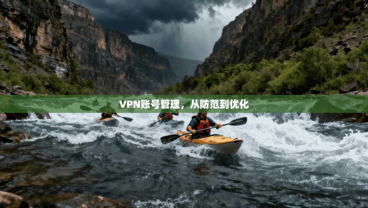VPN账号管理，从防范到优化
