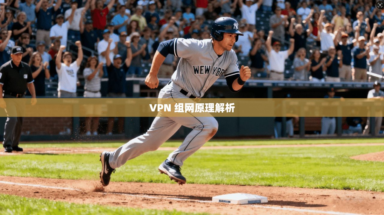 VPN 组网原理解析