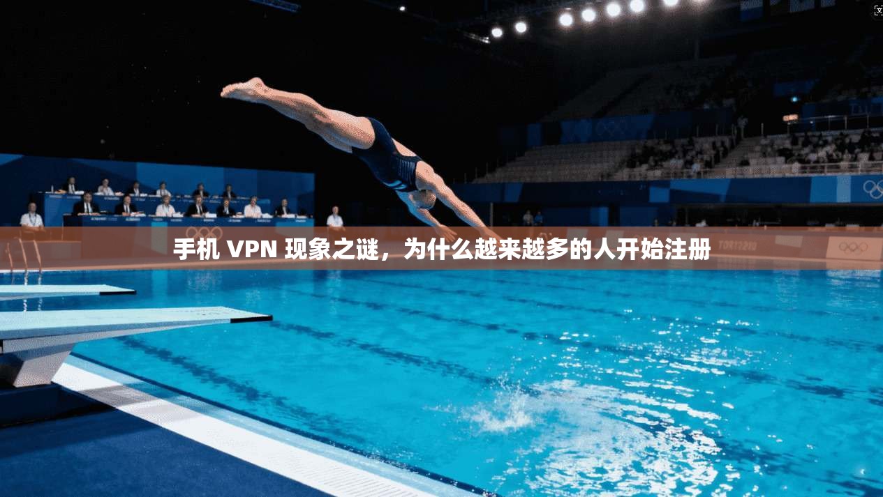 手机 VPN 现象之谜，为什么越来越多的人开始注册