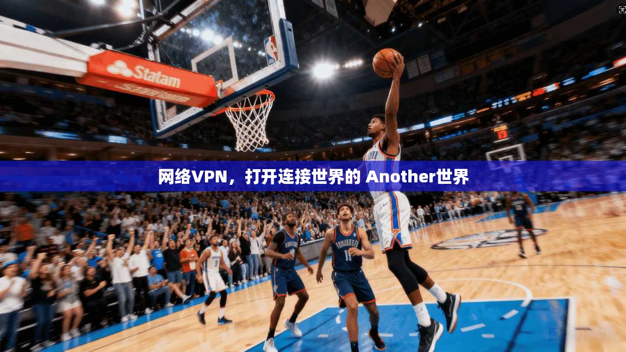 网络VPN，打开连接世界的 Another世界