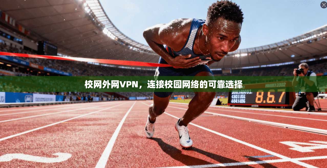 校网外网VPN，连接校园网络的可靠选择