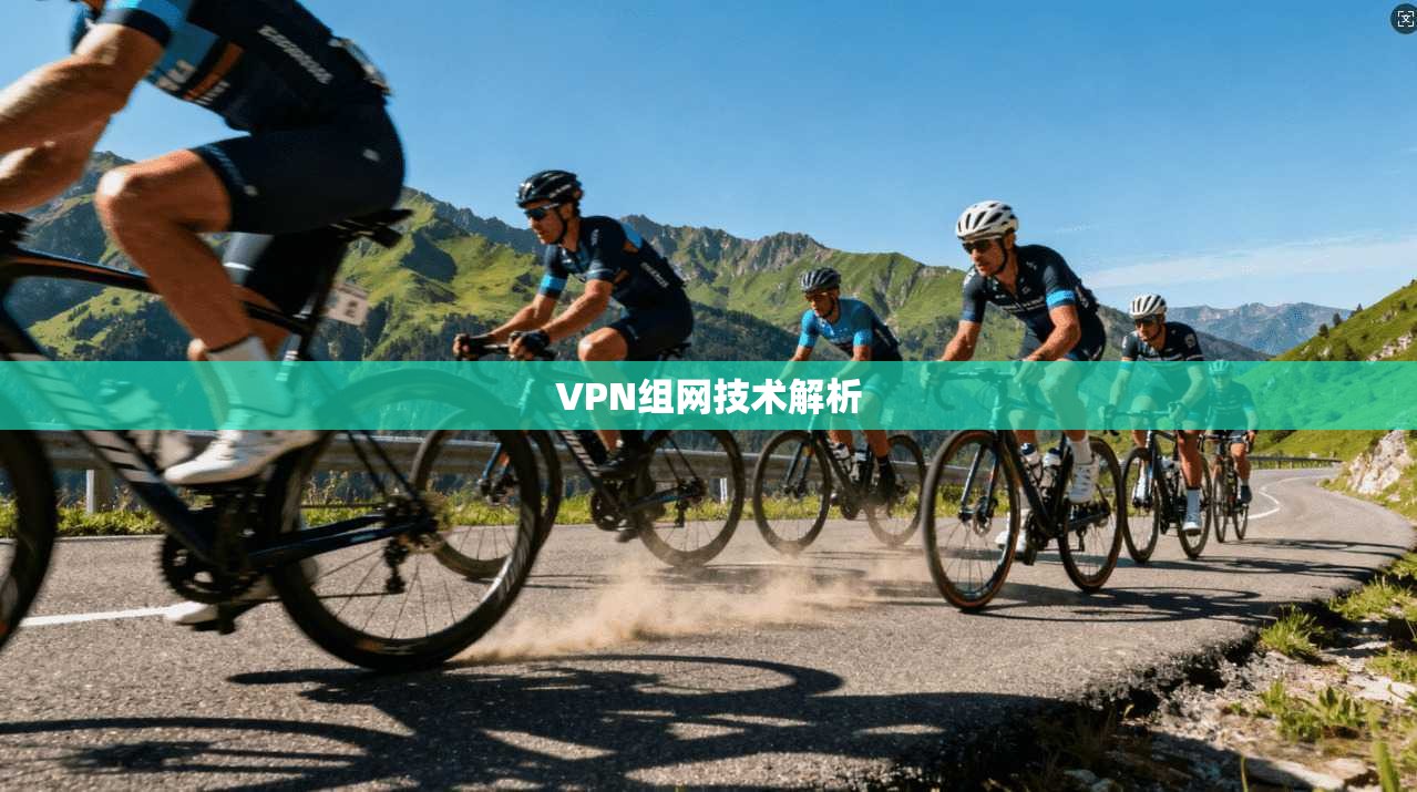 VPN组网技术解析
