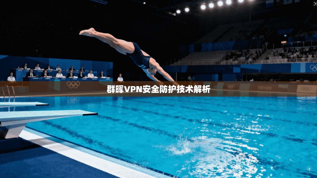 群晖VPN安全防护技术解析