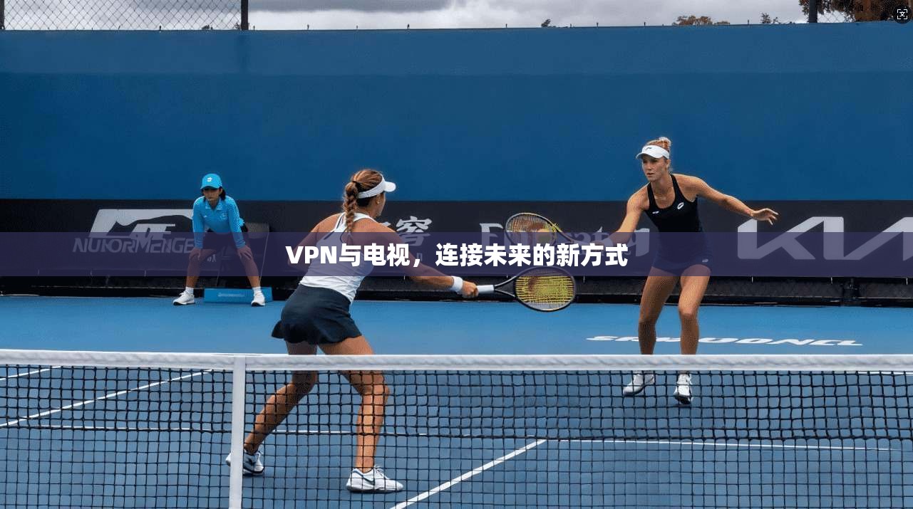 VPN与电视，连接未来的新方式