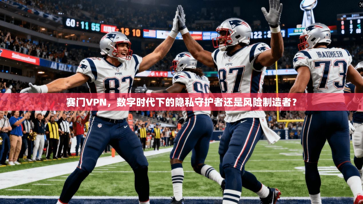 赛门VPN，数字时代下的隐私守护者还是风险制造者？