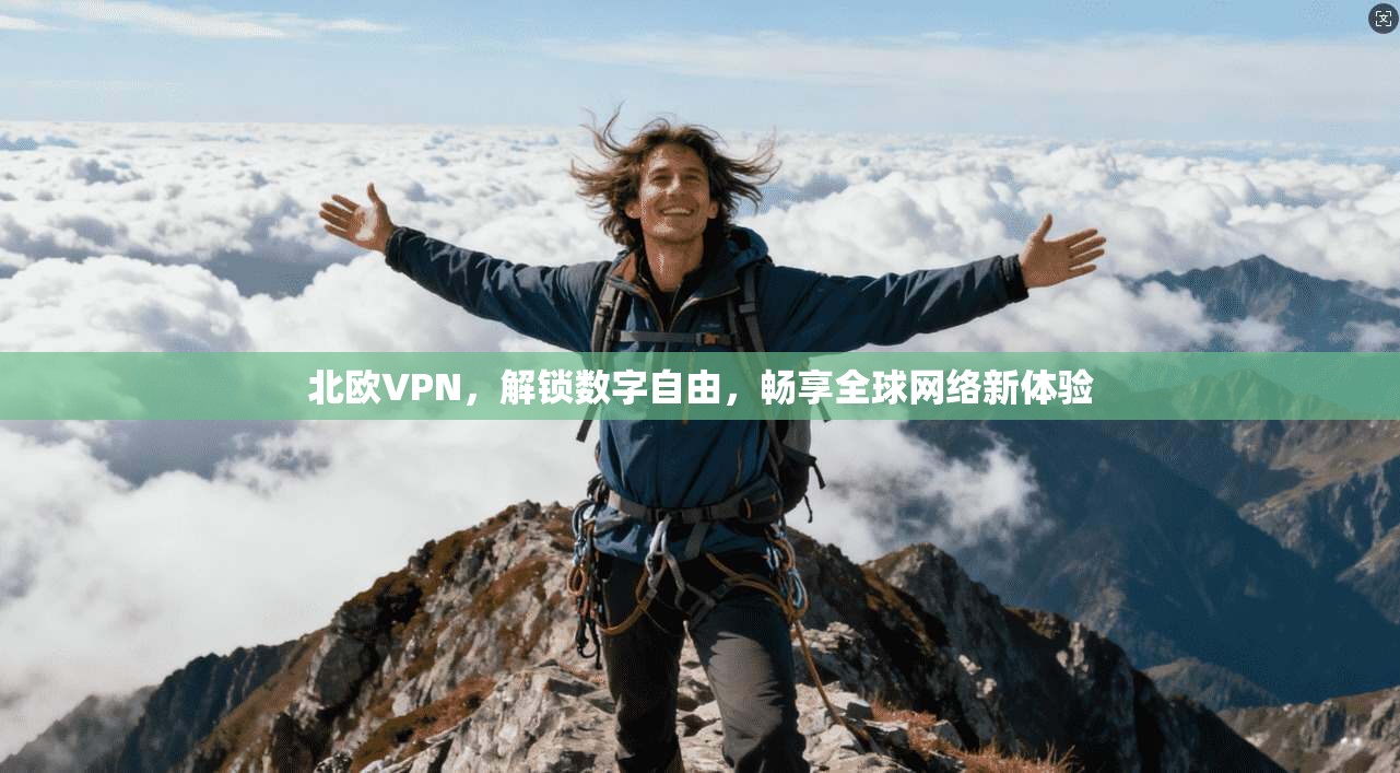 北欧VPN，解锁数字自由，畅享全球网络新体验