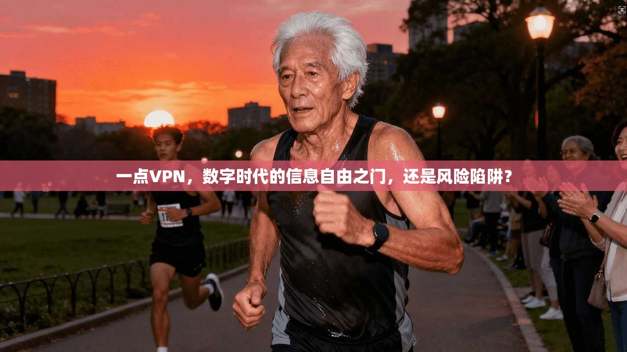 一点VPN，数字时代的信息自由之门，还是风险陷阱？