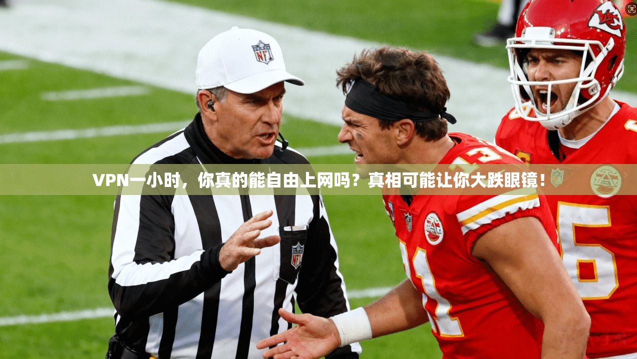 VPN一小时，你真的能自由上网吗？真相可能让你大跌眼镜！