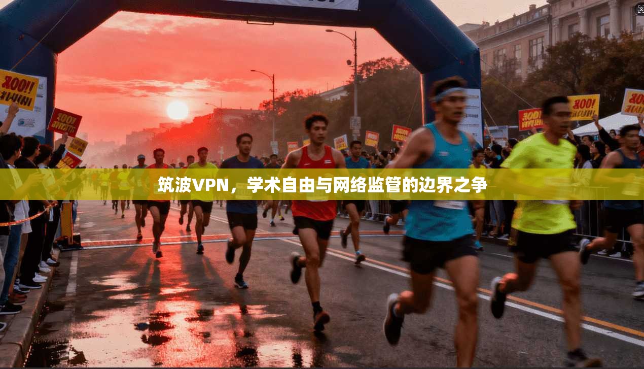 筑波VPN，学术自由与网络监管的边界之争