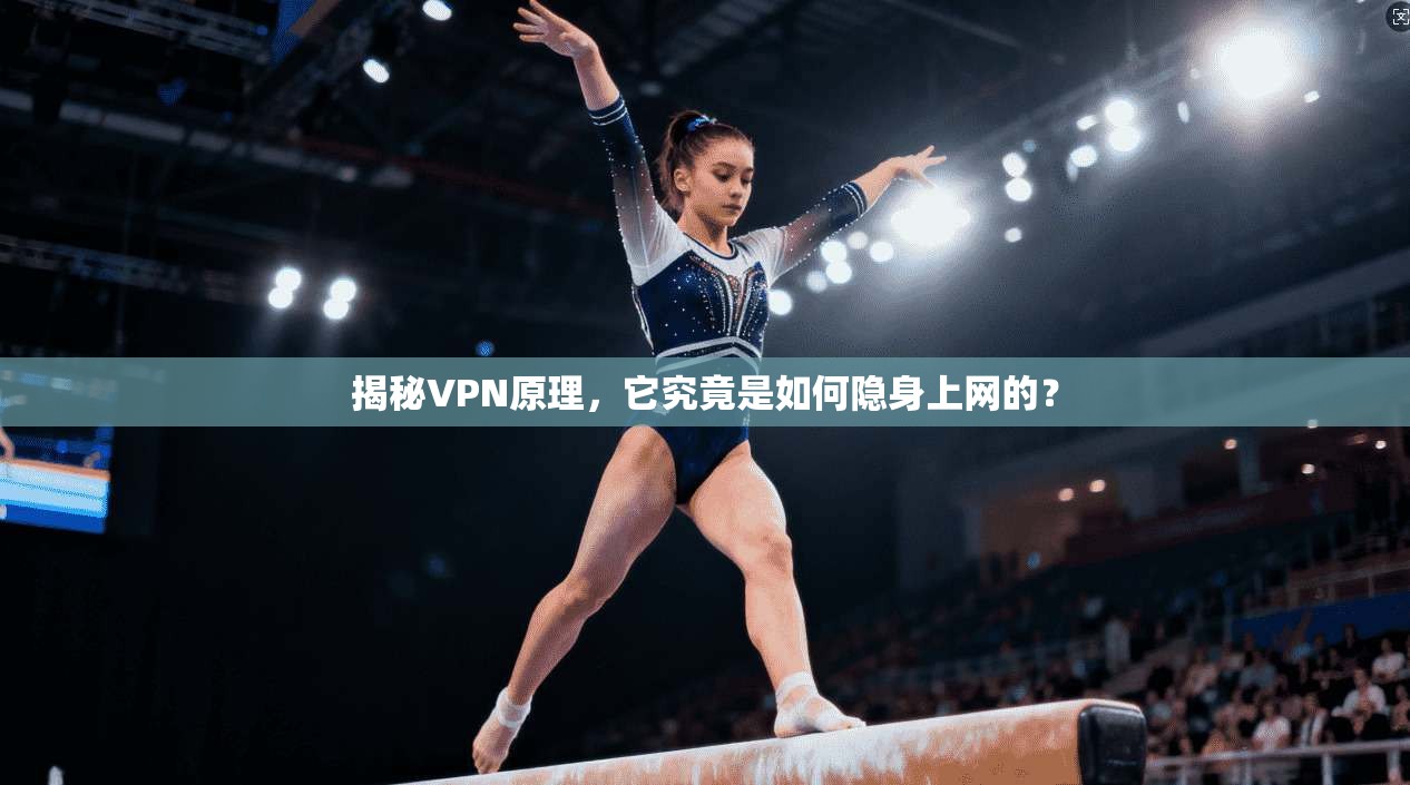 揭秘VPN原理，它究竟是如何隐身上网的？