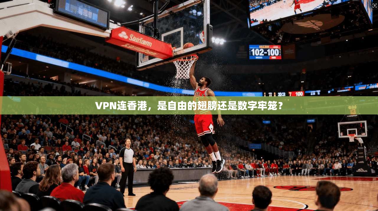 VPN连香港，是自由的翅膀还是数字牢笼？