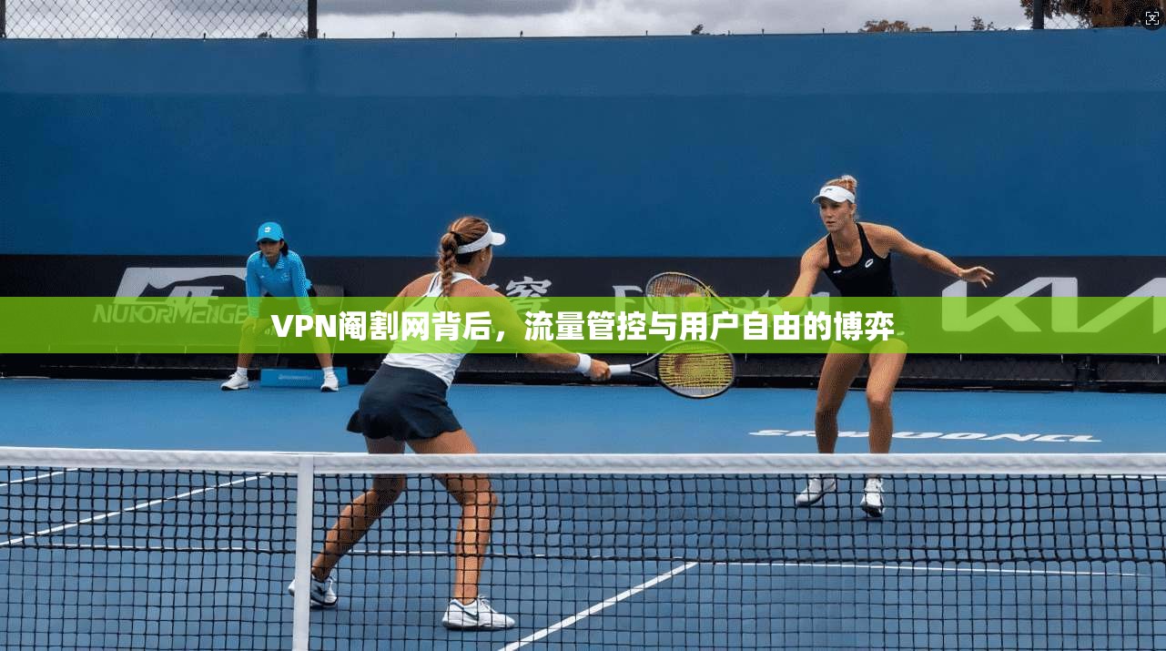 VPN阉割网背后，流量管控与用户自由的博弈