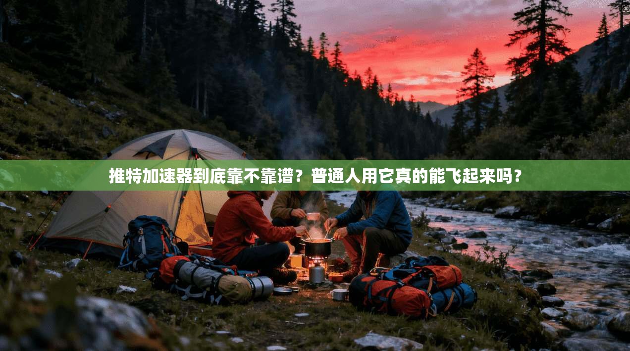 推特加速器到底靠不靠谱?普通人用它真的能飞起来吗?