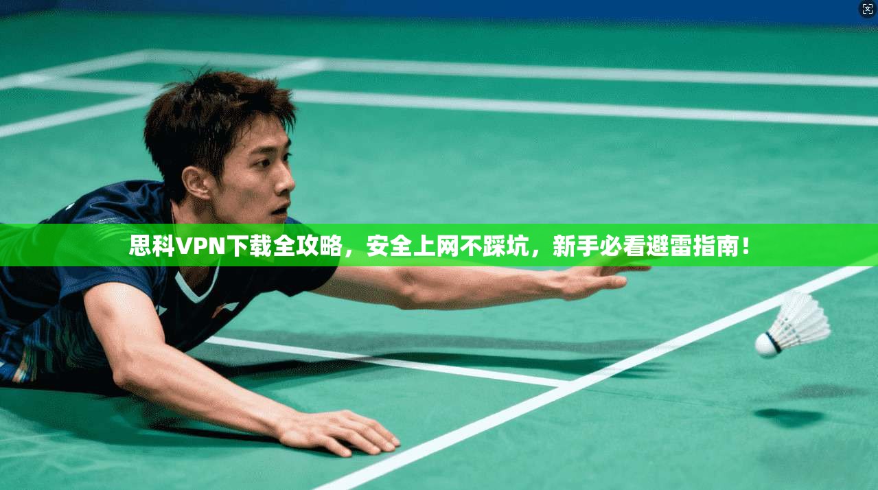 思科VPN下载全攻略，安全上网不踩坑，新手必看避雷指南！