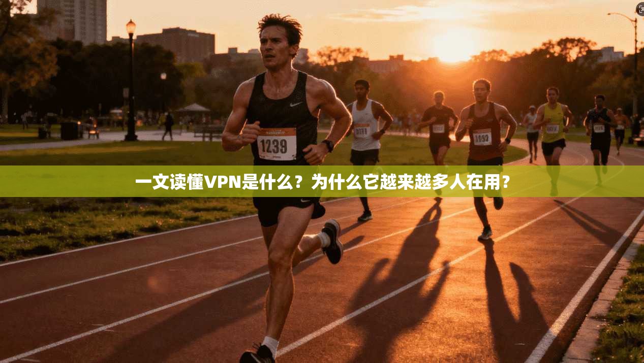 一文读懂VPN是什么？为什么它越来越多人在用？
