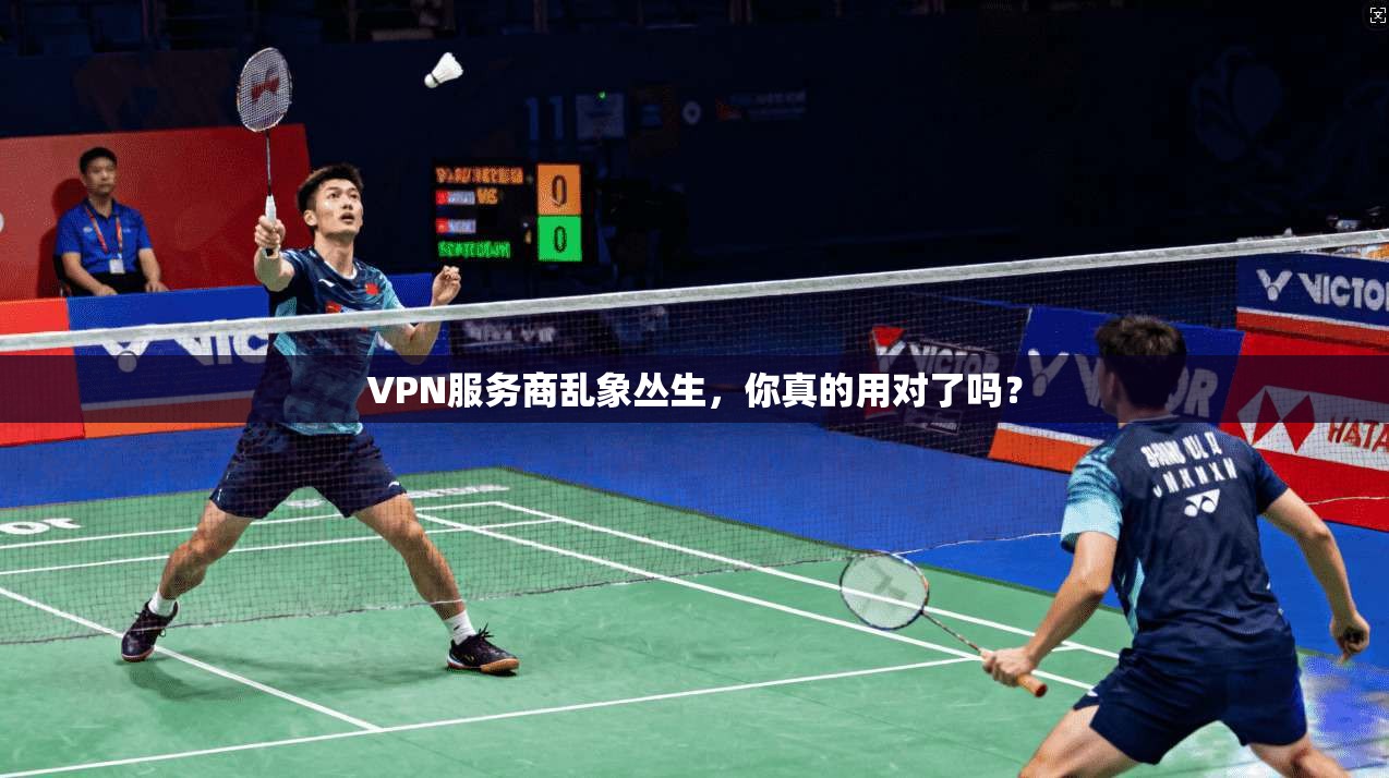 VPN服务商乱象丛生，你真的用对了吗？