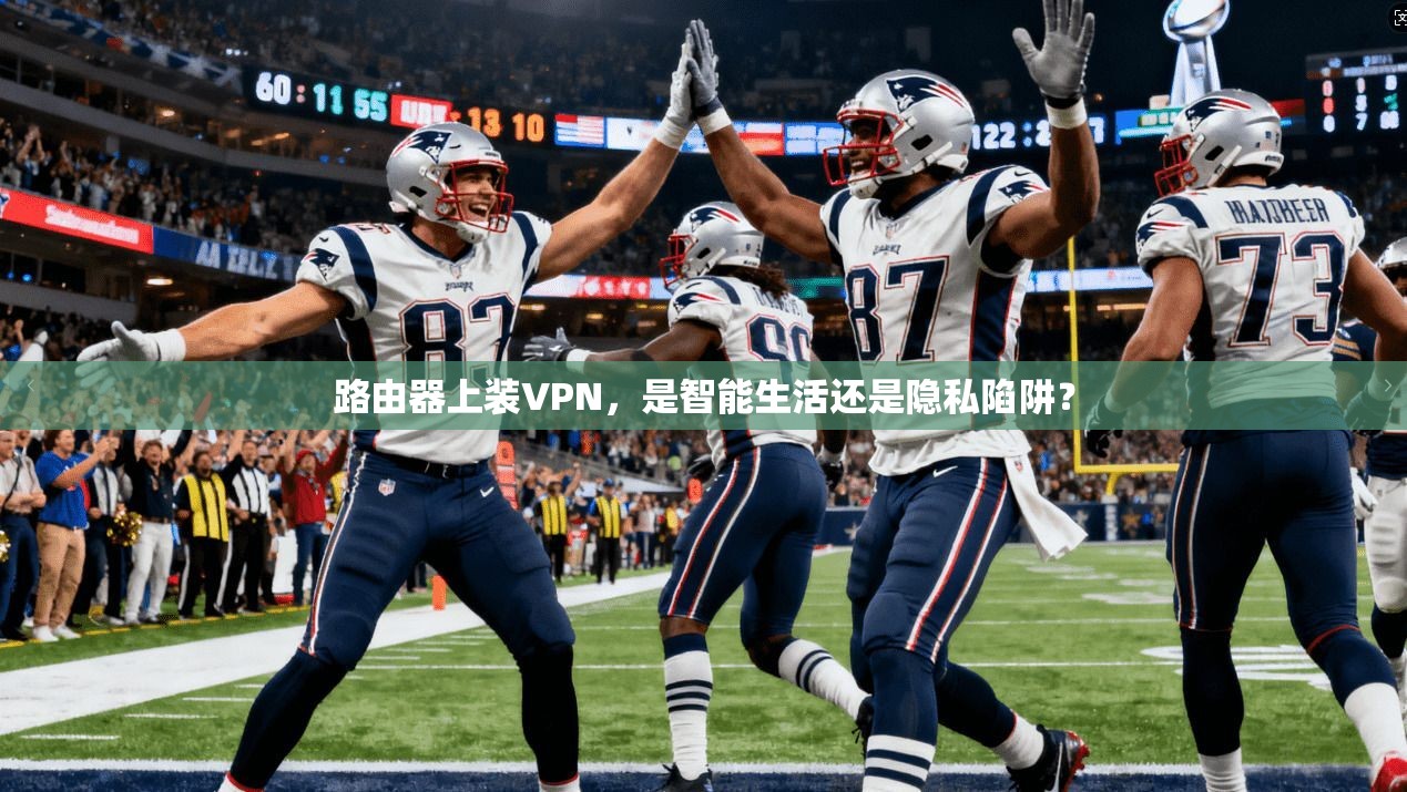 路由器上装VPN，是智能生活还是隐私陷阱？