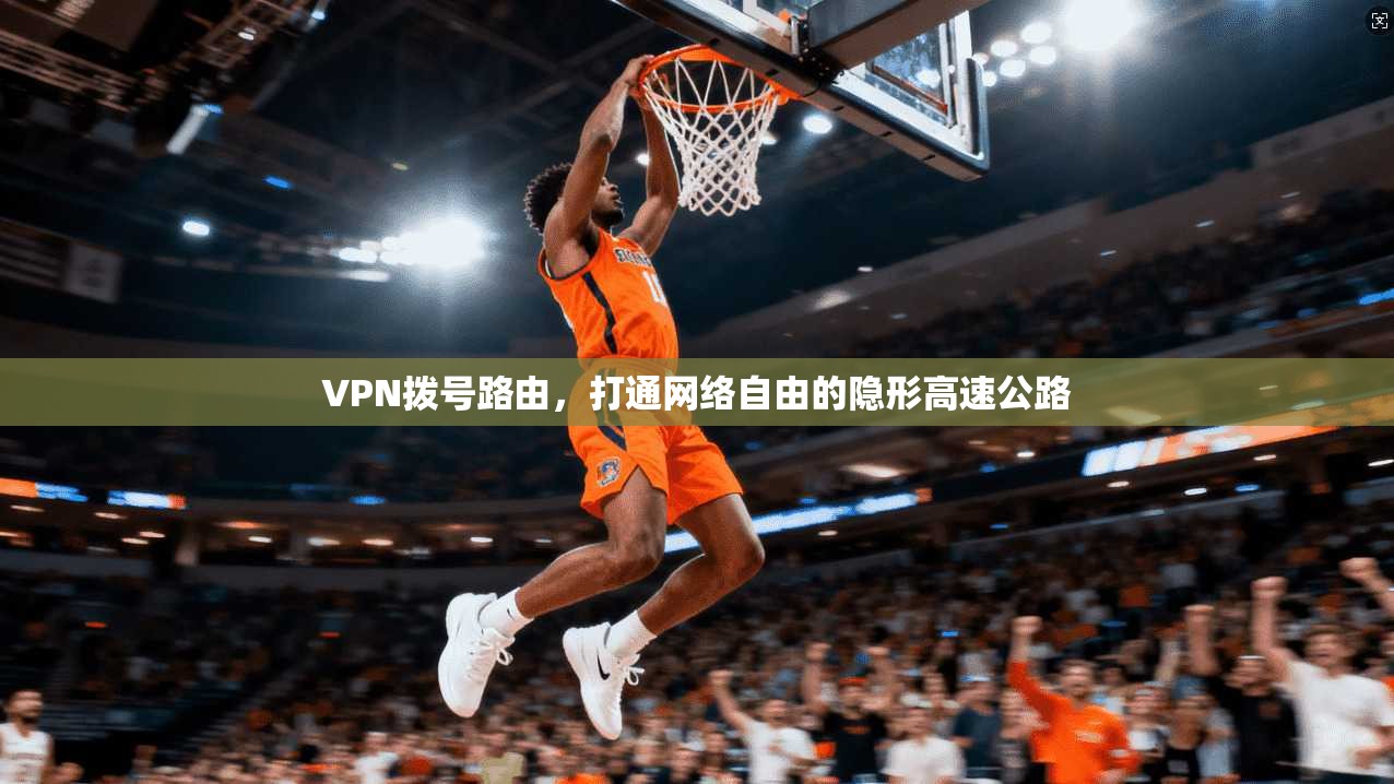 VPN拨号路由，打通网络自由的隐形高速公路