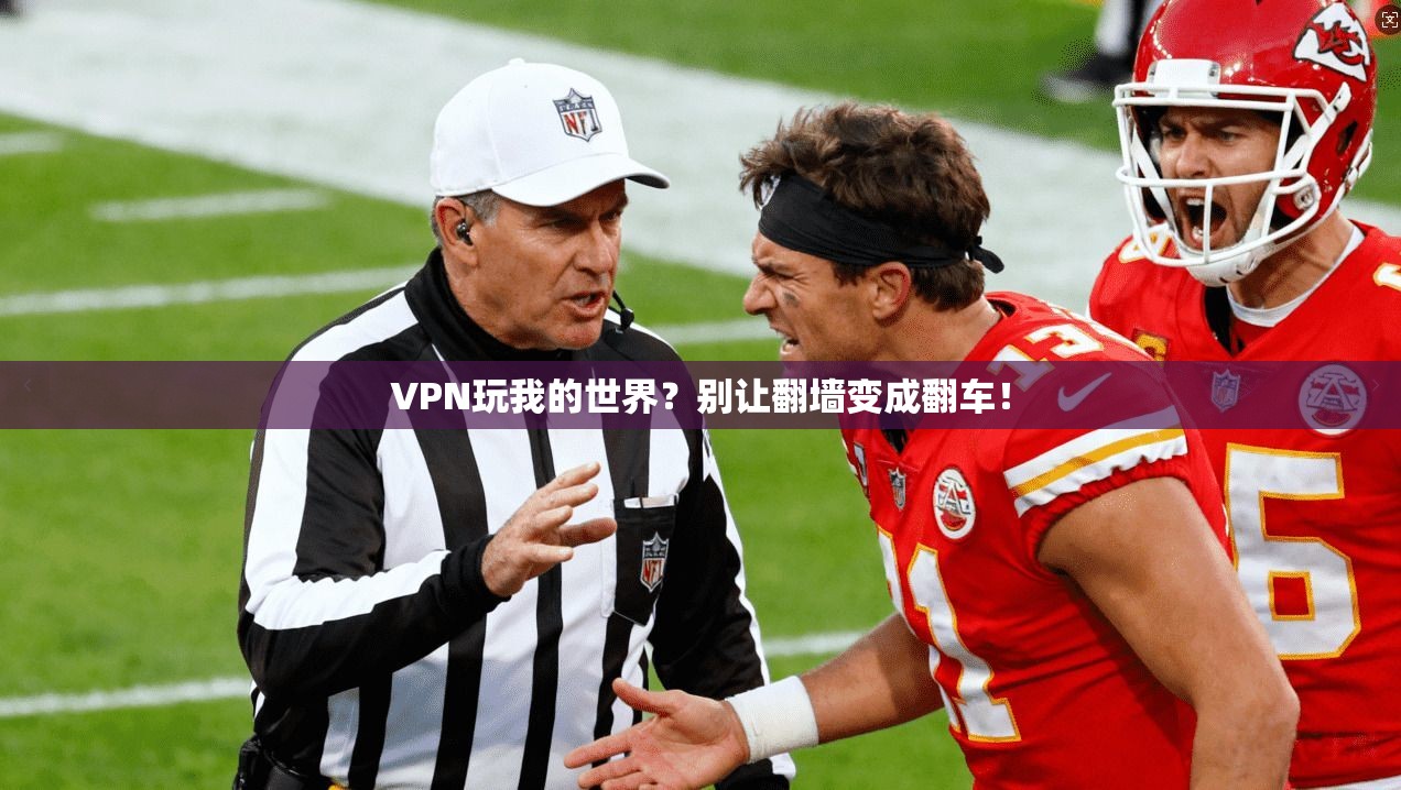 VPN玩我的世界？别让翻墙变成翻车！