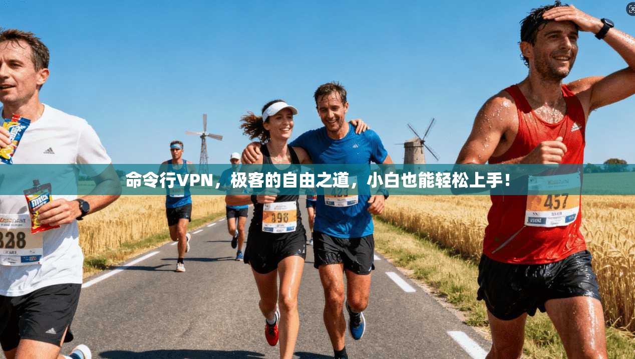 命令行VPN，极客的自由之道，小白也能轻松上手！