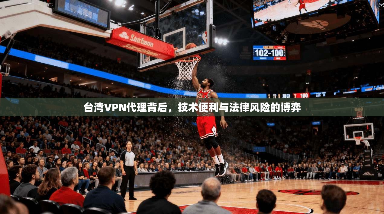 台湾VPN代理背后，技术便利与法律风险的博弈