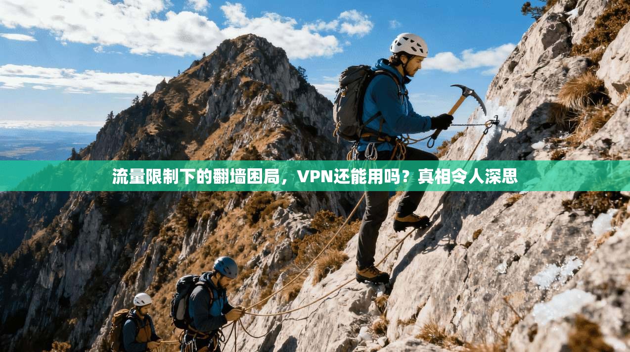 流量限制下的翻墙困局，VPN还能用吗？真相令人深思