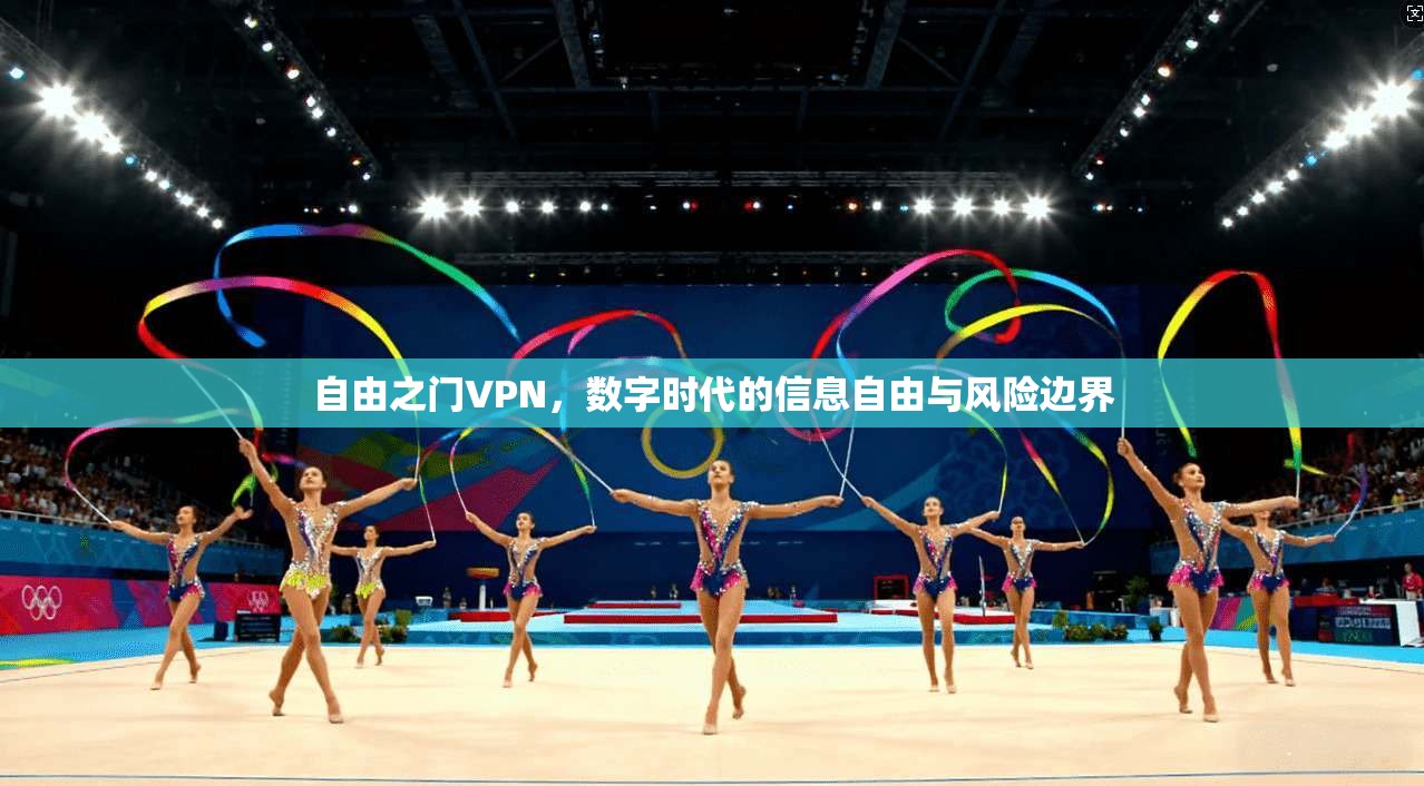 自由之门VPN，数字时代的信息自由与风险边界
