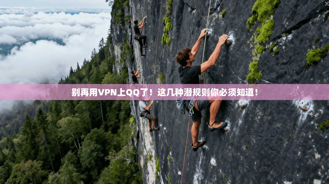 别再用VPN上QQ了！这几种潜规则你必须知道！
