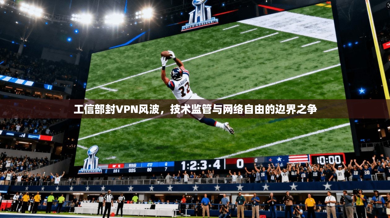 工信部封VPN风波，技术监管与网络自由的边界之争