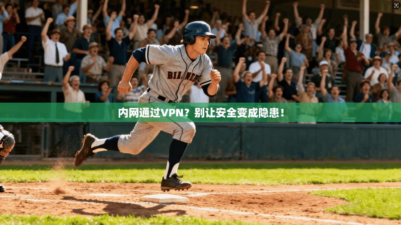 内网通过VPN?别让安全变成隐患! 内网通过VPN?别让安全变成隐患!