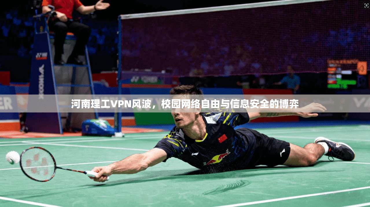 河南理工VPN风波，校园网络自由与信息安全的博弈