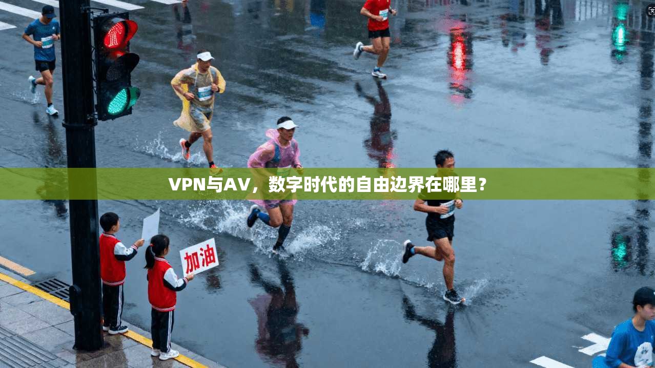 VPN与AV，数字时代的自由边界在哪里？