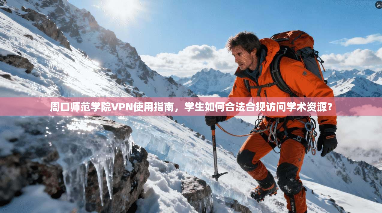 周口师范学院VPN使用指南，学生如何合法合规访问学术资源？