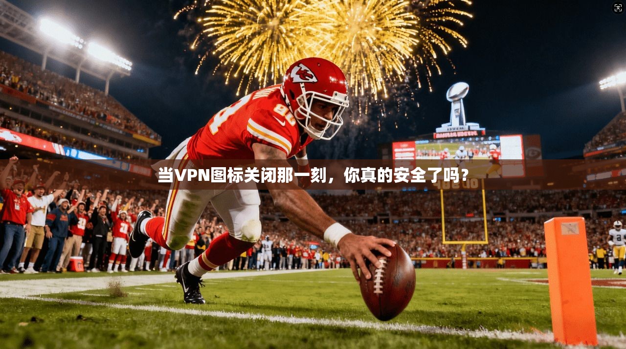 当VPN图标关闭那一刻，你真的安全了吗？