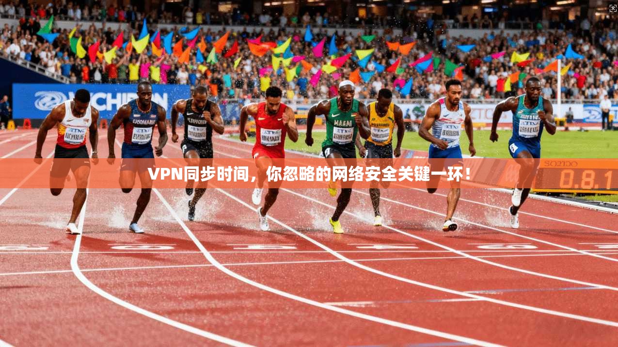 VPN同步时间，你忽略的网络安全关键一环！