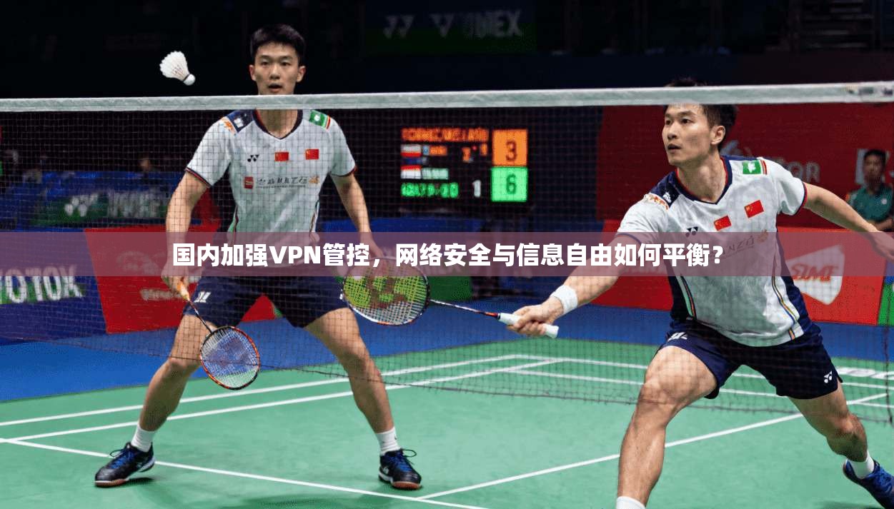 国内加强VPN管控，网络安全与信息自由如何平衡？