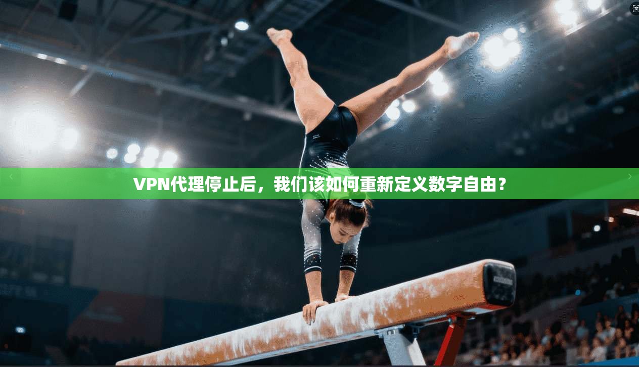 VPN代理停止后，我们该如何重新定义数字自由？
