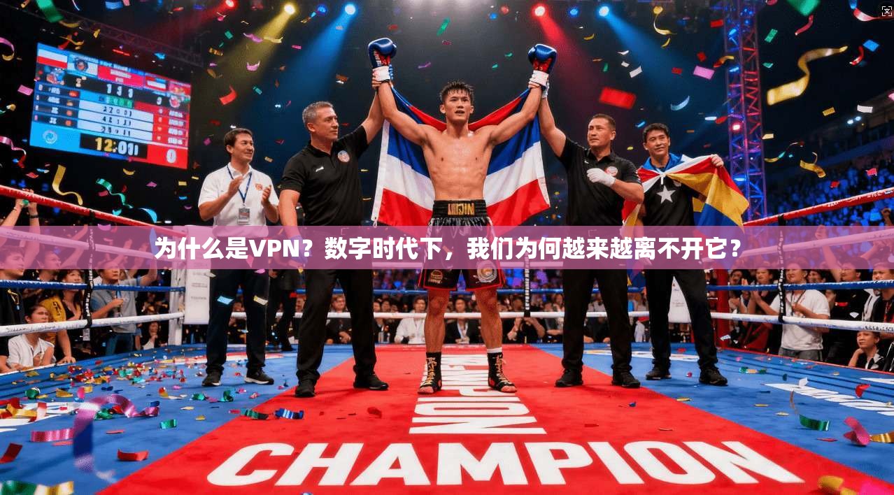 为什么是VPN？数字时代下，我们为何越来越离不开它？