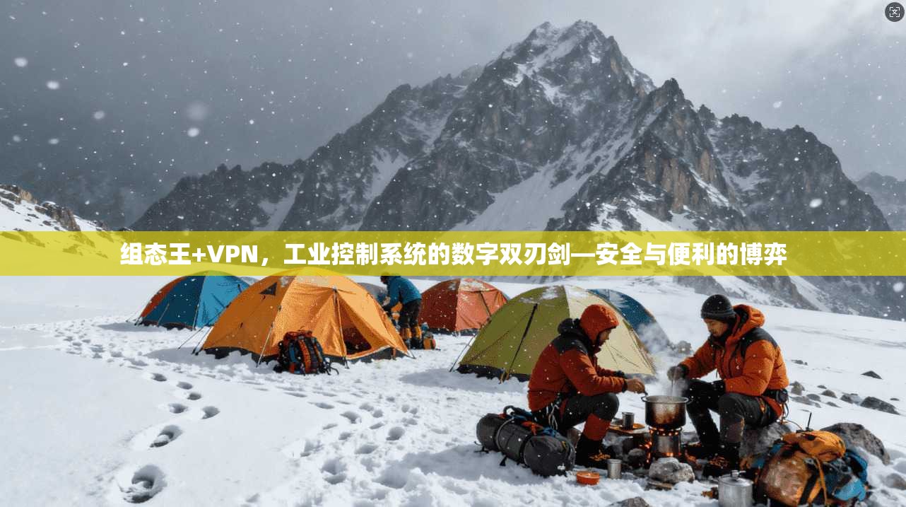 组态王+VPN，工业控制系统的数字双刃剑—安全与便利的博弈